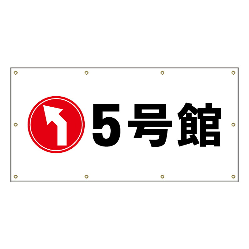 【 建物誘導 矢印 看板 ※デザイン43番 】 横断幕 ターポリン看板 ターポリン バナー 幕 ショッピングモール 商業施設 スーパー 病院 施設 ホテル コンビニ 案内看板 表示 マンション 屋外 ガレージ フェンス 防水|京都の老舗看板屋株式会社ラウディ