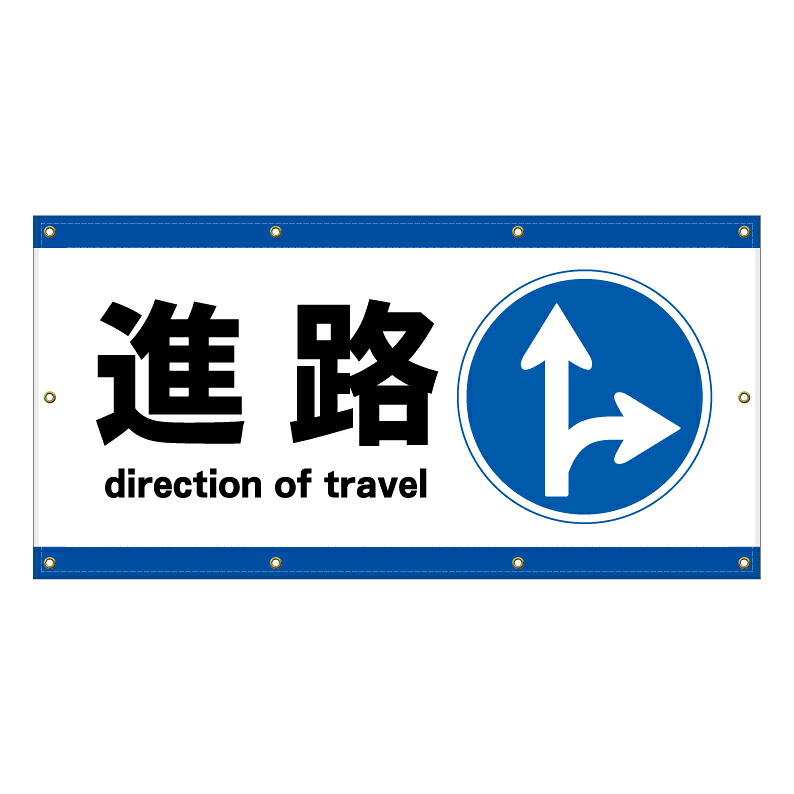 【 進路 矢印 進行方向 誘導 看板 ※デザイン50番 】 横断幕 ターポリン看板 ターポリン バナー 幕 ショッピングモール 商業施設 スーパー 病院 施設 ホテル コンビニ 案内看板 表示 マンション 屋外 ガレージ フェンス 防水｜京都の老舗看板屋株式会社ラウディ