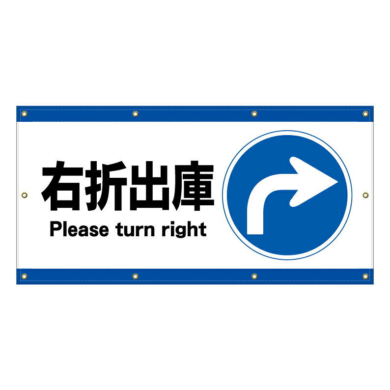 【 右折出庫 左折禁止 看板 ※デザイン53番 】 横断幕 ターポリン看板 ターポリン バナー 幕 ショッピングモール 商業施設 スーパー 病院 施設 ホテル コンビニ 案内看板 表示 マンション 屋外 ガレージ フェンス 防水|京都の老舗看板屋株式会社ラウディ