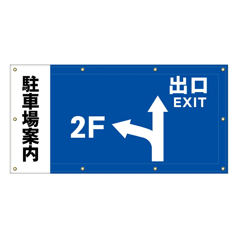 【 駐車場案内 矢印 進路 誘導 看板 ※デザイン56番 】 横断幕 ターポリン看板 ターポリン バナー 幕 ショッピングモール 商業施設 スーパー 病院 施設 ホテル コンビニ 案内看板 表示 マンション 屋外 ガレージ フェンス 防水｜京都の老舗看板屋株式会社ラウディ