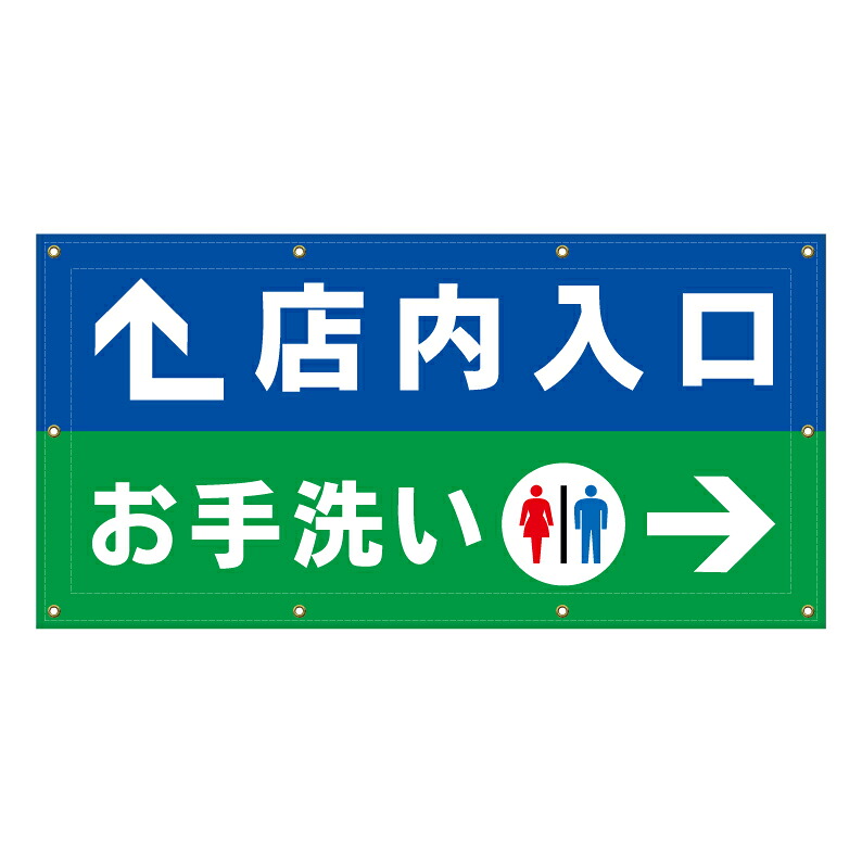 【 店内 入口 トイレ誘導 看板 ※デザイン71番 】 横断幕 ターポリン看板 ターポリン バナー 幕 ショッピングモール 商業施設 スーパー 病院 施設 ホテル コンビニ 案内看板 表示 マンション 屋外 ガレージ フェンス 防水｜京都の老舗看板屋株式会社ラウディ 15,620円
