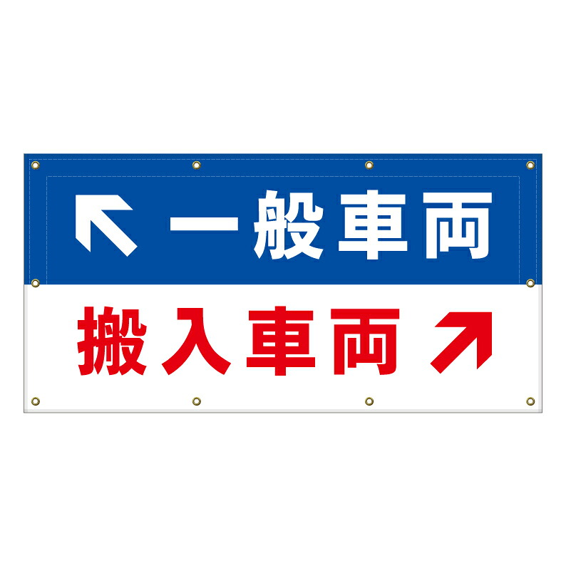 【 搬入車 搬入車専用 搬入口 看板 ※デザイン72番 】 横断幕 ターポリン看板 ターポリン バナー 幕 ショッピングモール 商業施設 スーパー 病院 施設 ホテル コンビニ 案内看板 表示 マンション 屋外 ガレージ フェンス 防水|京都の老舗看板屋株式会社ラウディ