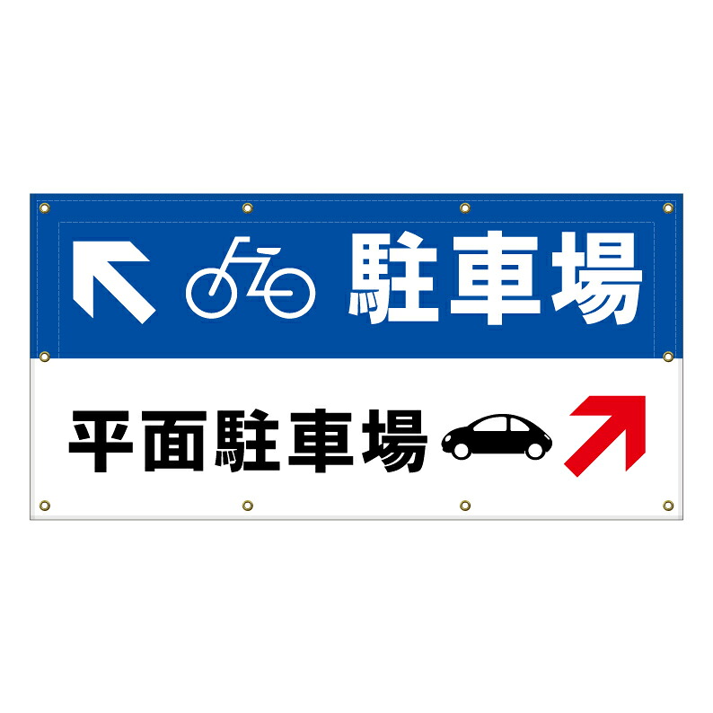 【 駐輪場 平面駐車場 看板 ※デザイン74番 】 横断幕 ターポリン看板 ターポリン バナー 幕 ショッピングモール 商業施設 スーパー 病院 施設 ホテル コンビニ 案内看板 表示 マンション 屋外 ガレージ フェンス 防水｜京都の老舗看板屋株式会社ラウディ 16,060円