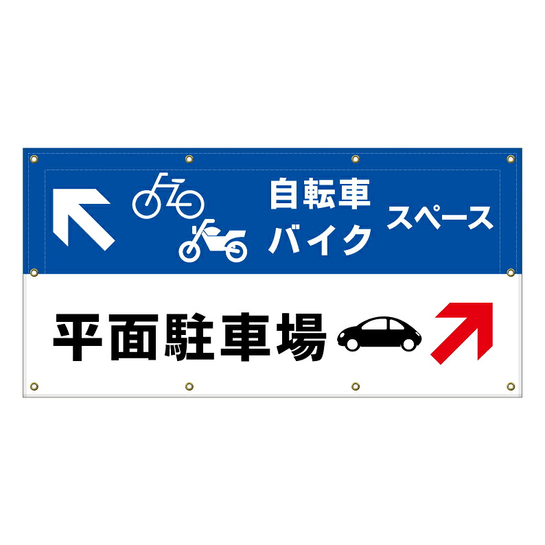 【 駐輪場 バイク置場 看板 ※デザイン75番 】 横断幕 ターポリン看板 ターポリン バナー 幕 ショッピングモール 商業施設 スーパー 病院 施設 ホテル コンビニ 案内看板 表示 マンション 屋外 ガレージ フェンス 防水|京都の老舗看板屋株式会社ラウディ