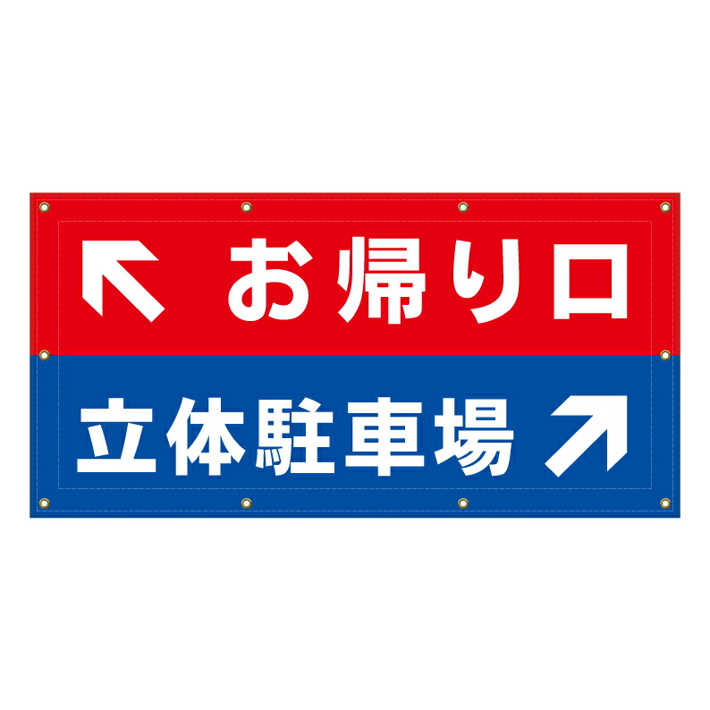 【 出口 立体駐車場 誘導 看板 ※デザイン76番 】 横断幕 ターポリン看板 ターポリン バナー 幕 ショッピングモール 商業施設 スーパー 病院 施設 ホテル コンビニ 案内看板 表示 マンション 屋外 ガレージ フェンス 防水｜京都の老舗看板屋株式会社ラウディ
