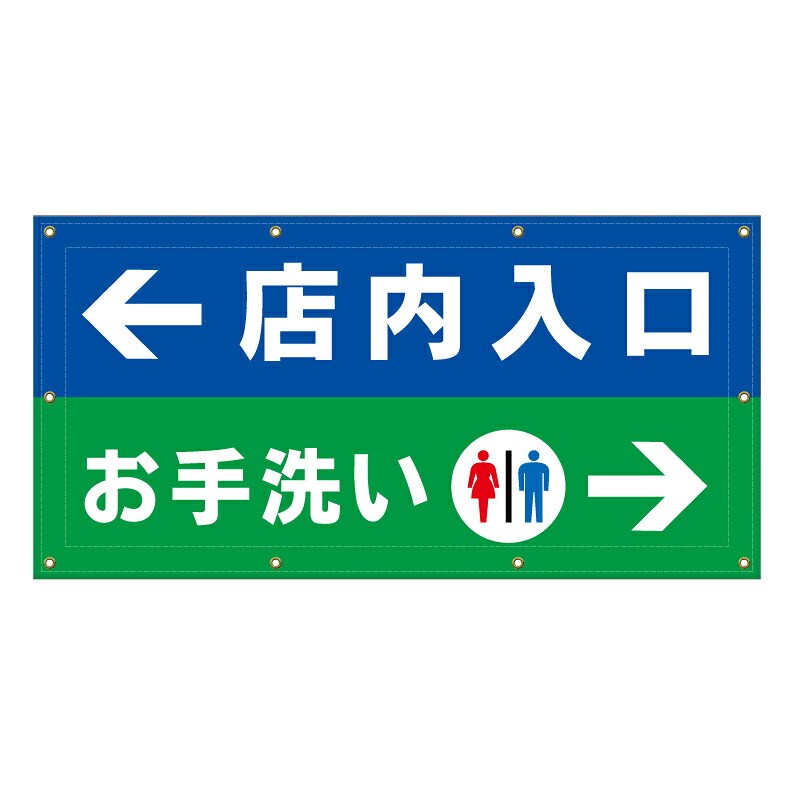 【 お手洗い 店内入口 誘導 案内 看板 ※デザイン79番 】 横断幕 ターポリン看板 ターポリン バナー 幕 ショッピングモール 商業施設 スーパー 病院 施設 ホテル コンビニ 案内看板 表示 マンション 屋外 ガレージ フェンス 防水｜京都の老舗看板屋株式会社ラウディ
