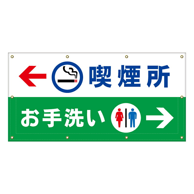 【 お手洗い 喫煙所 誘導 案内 看板 ※デザイン80番 】 横断幕 ターポリン看板 ターポリン バナー 幕 ショッピングモール 商業施設 スーパー 病院 施設 ホテル コンビニ 案内看板 表示 マンション 屋外 ガレージ フェンス 防水|京都の老舗看板屋株式会社ラウディ