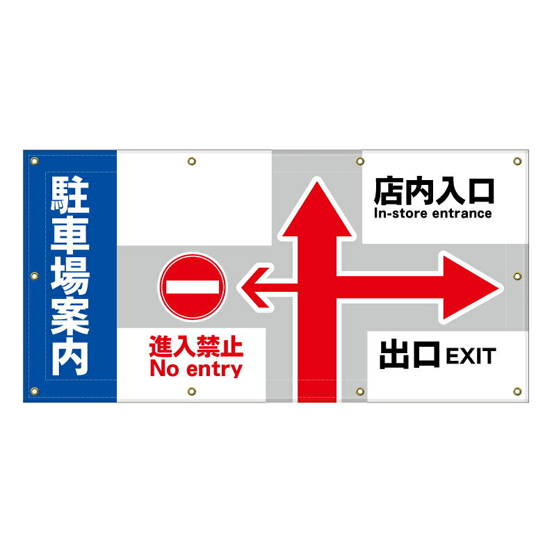 【 駐車場 案内看板 誘導看板 看板 ※デザイン82番 】 横断幕 ターポリン看板 ターポリン バナー 幕 ショッピングモール 商業施設 スーパー 病院 施設 ホテル コンビニ 案内看板 表示 マンション 屋外 ガレージ フェンス 防水|京都の老舗看板屋株式会社ラウディ