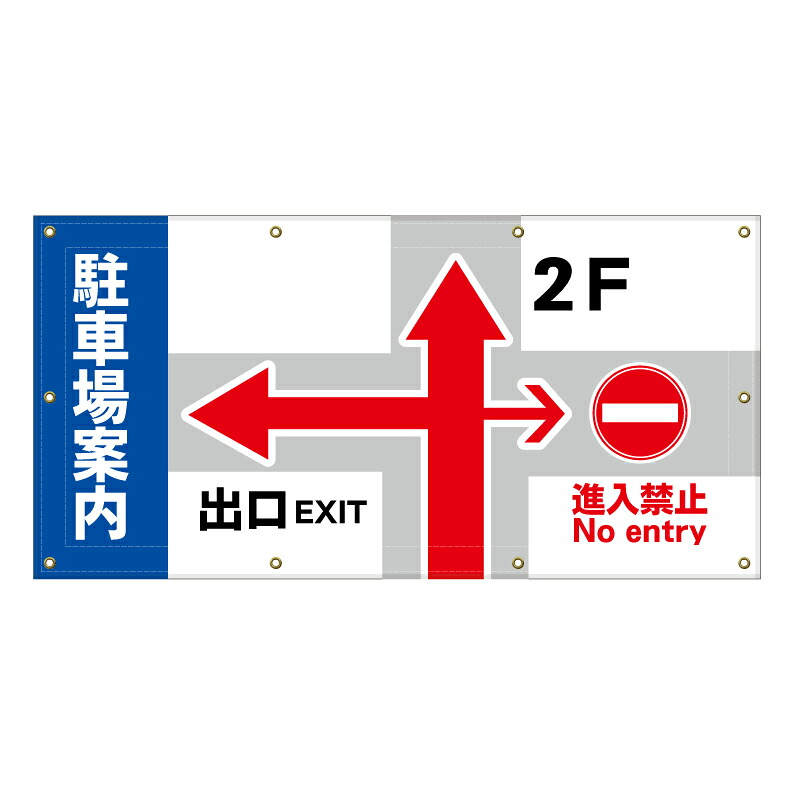 【 駐車場 案内看板 誘導看板 看板 ※デザイン84番 】 横断幕 ターポリン看板 ターポリン バナー 幕 ショッピングモール 商業施設 スーパー 病院 施設 ホテル コンビニ 案内看板 表示 マンション 屋外 ガレージ フェンス 防水｜京都の老舗看板屋株式会社ラウディ