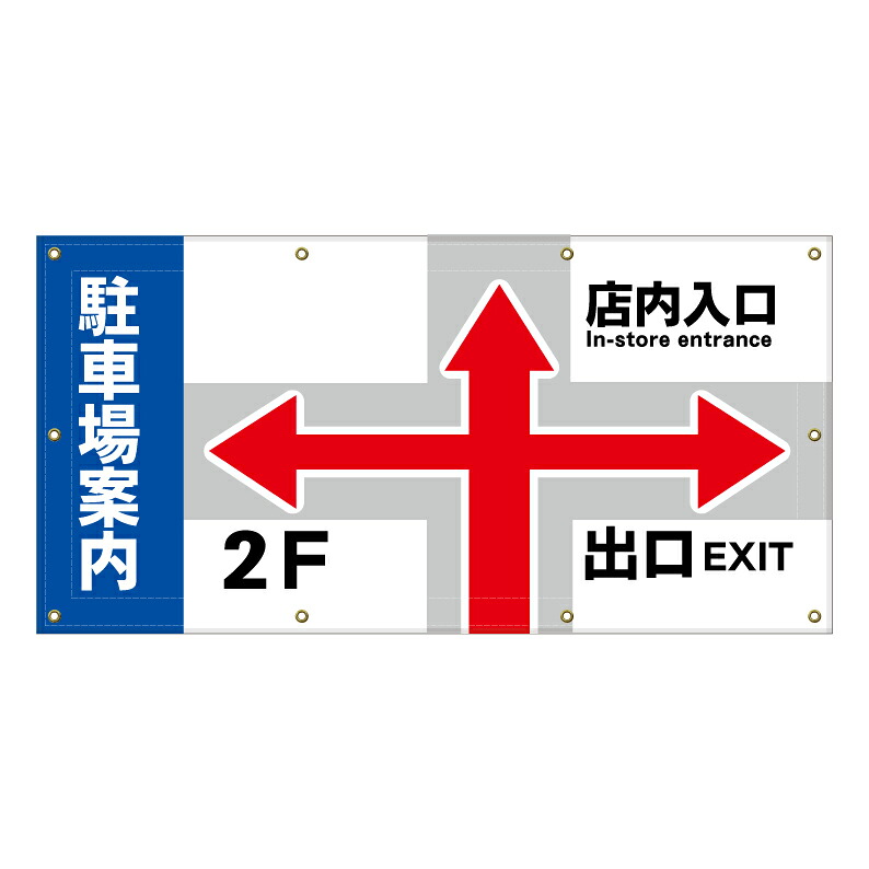 【 駐車場 案内看板 誘導看板 看板 ※デザイン88番 】 横断幕 ターポリン看板 ターポリン バナー 幕 ショッピングモール 商業施設 スーパー 病院 施設 ホテル コンビニ 案内看板 表示 マンション 屋外 ガレージ フェンス 防水|京都の老舗看板屋株式会社ラウディ