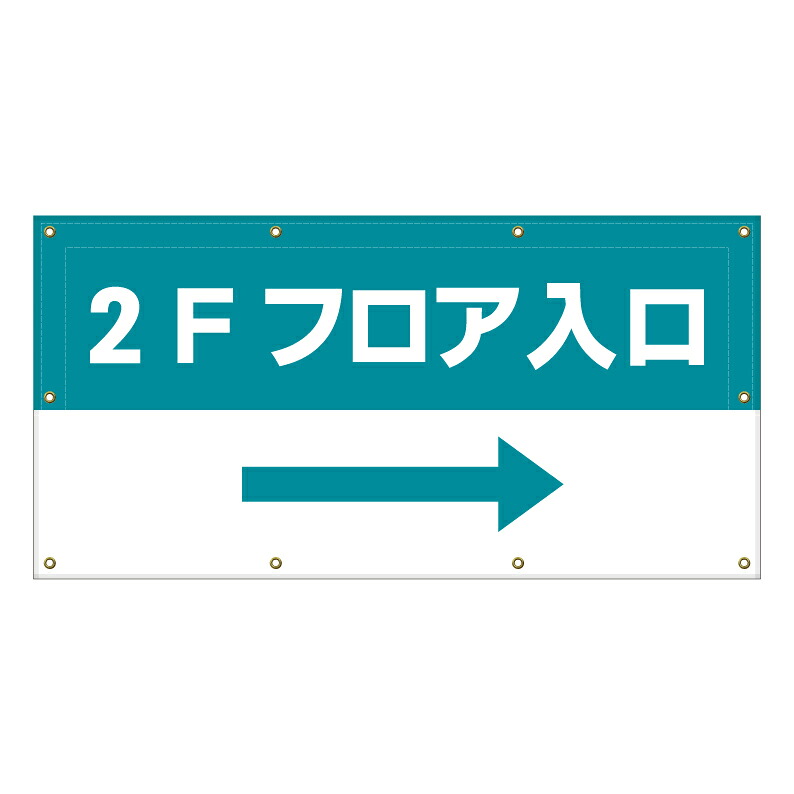 【 2F フロア入口 誘導 看板 ※デザイン102番 】 横断幕 ターポリン看板 ターポリン バナー 幕 ショッピングモール 商業施設 スーパー 病院 施設 ホテル コンビニ 案内看板 表示 マンション 屋外 ガレージ フェンス 防水|京都の老舗看板屋株式会社ラウディ