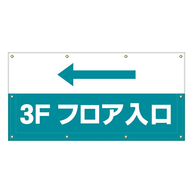 【 3F フロア入口 誘導 看板 ※デザイン103番 】 横断幕 ターポリン看板 ターポリン バナー 幕 ショッピングモール 商業施設 スーパー 病院 施設 ホテル コンビニ 案内看板 表示 マンション 屋外 ガレージ フェンス 防水｜京都の老舗看板屋株式会社ラウディ