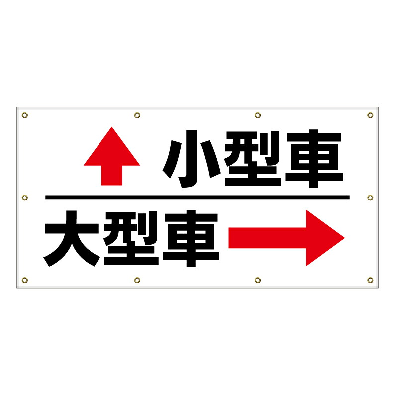 【 車両誘導 進路 矢印 大型車 看板 ※デザイン108番 】 横断幕 ターポリン看板 ターポリン バナー 幕 ショッピングモール 商業施設 スーパー 病院 施設 ホテル コンビニ 案内看板 表示 マンション 屋外 ガレージ フェンス 防水｜京都の老舗看板屋株式会社ラウディ