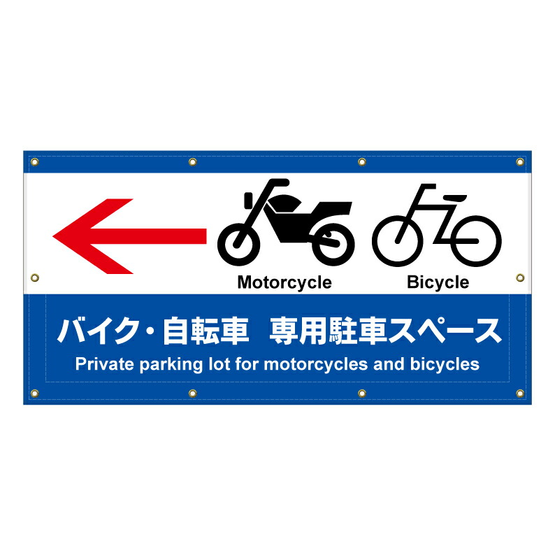 【 バイク置場 駐輪場 誘導 矢印 看板 ※デザイン112番 】 横断幕 ターポリン看板 ターポリン バナー 幕 ショッピングモール 商業施設 スーパー 病院 施設 ホテル コンビニ 案内看板 表示 マンション 屋外 ガレージ フェンス 防水|京都の老舗看板屋株式会社ラウディ