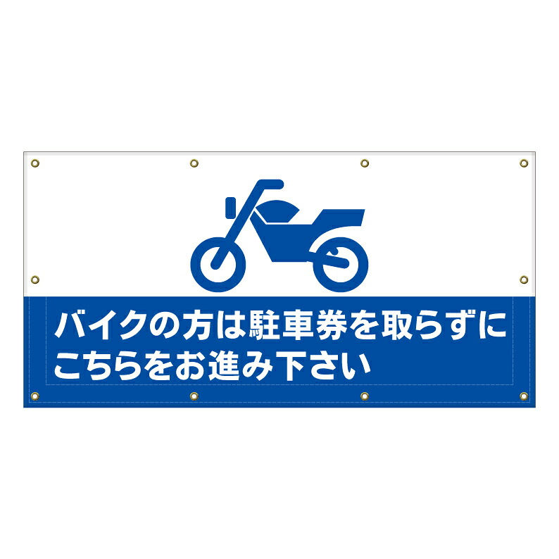 【 バイクの方は駐車券を取らずに 看板 ※デザイン133番 】 横断幕 ターポリン看板 ターポリン バナー 幕 ショッピングモール 商業施設 スーパー 病院 施設 ホテル コンビニ 案内看板 表示 マンション 屋外 ガレージ フェンス 防水|京都の老舗看板屋株式会社ラウディ