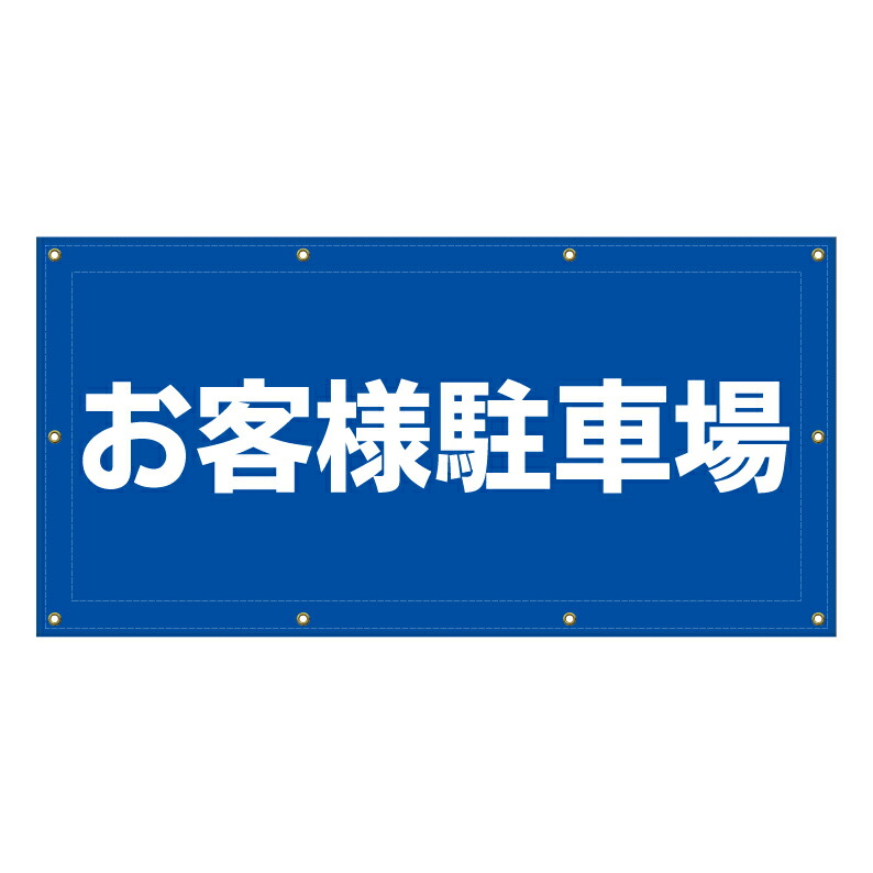 【 お客様駐車場 看板 ※デザイン138番 】 横断幕 ターポリン看板 ターポリン バナー 幕 ショッピングモール 商業施設 スーパー 病院 施設 ホテル コンビニ 案内看板 表示 マンション 屋外 ガレージ フェンス 防水|京都の老舗看板屋株式会社ラウディ
