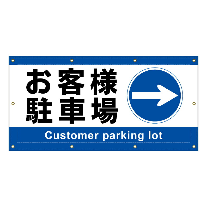 【 お客様駐車場 誘導 進路 矢印 看板 ※デザイン148番 】 横断幕 ターポリン看板 ターポリン バナー 幕 ショッピングモール 商業施設 スーパー 病院 施設 ホテル コンビニ 案内看板 表示 マンション 屋外 ガレージ フェンス 防水|京都の老舗看板屋株式会社ラウディ