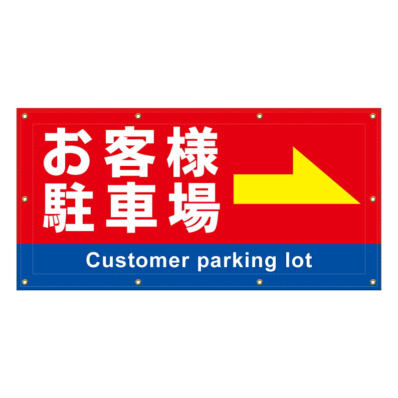 【 お客様駐車場 誘導 進路 矢印 看板 ※デザイン150番 】 横断幕 ターポリン看板 ターポリン バナー 幕 ショッピングモール 商業施設 スーパー 病院 施設 ホテル コンビニ 案内看板 表示 マンション 屋外 ガレージ フェンス 防水｜京都の老舗看板屋株式会社ラウディ 16,280円