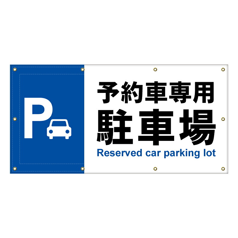 【 予約車専用 駐車場 看板 ※デザイン164番 】 横断幕 ターポリン看板 ターポリン バナー 幕 ショッピングモール 商業施設 スーパー 病院 施設 ホテル コンビニ 案内看板 表示 マンション 屋外 ガレージ フェンス 防水｜京都の老舗看板屋株式会社ラウディ