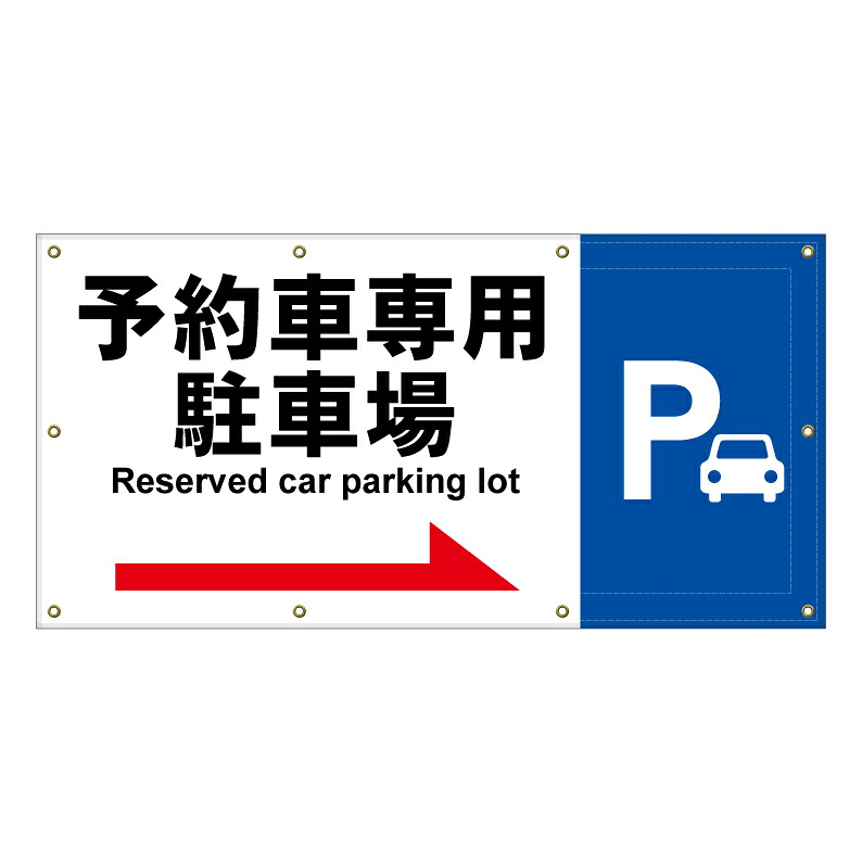 【 予約車専用駐車場 誘導 矢印 看板 ※デザイン166番 】 横断幕 ターポリン看板 ターポリン バナー 幕 ショッピングモール 商業施設 スーパー 病院 施設 ホテル コンビニ 案内看板 表示 マンション 屋外 ガレージ フェンス 防水|京都の老舗看板屋株式会社ラウディ