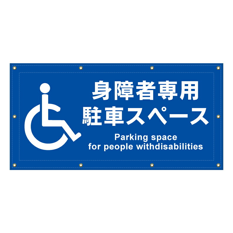 【 身障者専用 車椅子専用 看板 ※デザイン170番 】 横断幕 ターポリン看板 ターポリン バナー 幕 ショッピングモール 商業施設 スーパー 病院 施設 ホテル コンビニ 案内看板 表示 マンション 屋外 ガレージ フェンス 防水｜京都の老舗看板屋株式会社ラウディ