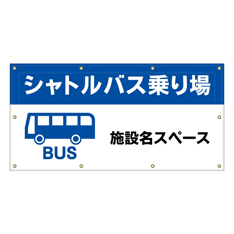 【 シャトルバス のりば 看板 ※デザイン177番 】 横断幕 ターポリン看板 ターポリン バナー 幕 ショッピングモール 商業施設 スーパー 病院 施設 ホテル コンビニ 案内看板 表示 マンション 屋外 ガレージ フェンス 防水｜京都の老舗看板屋株式会社ラウディ