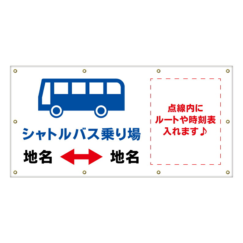 【 シャトルバス 停留所 看板 ※デザイン179番 】 横断幕 ターポリン看板 ターポリン バナー 幕 ショッピングモール 商業施設 スーパー 病院 施設 ホテル コンビニ 案内看板 表示 マンション 屋外 ガレージ フェンス 防水｜京都の老舗看板屋株式会社ラウディ