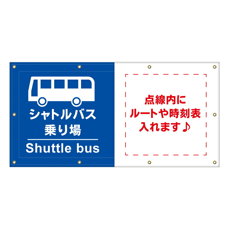 【 シャトルバス バス乗り場 看板 ※デザイン180番 】 横断幕 ターポリン看板 ターポリン バナー 幕 ショッピングモール 商業施設 スーパー 病院 施設 ホテル コンビニ 案内看板 表示 マンション 屋外 ガレージ フェンス 防水|京都の老舗看板屋株式会社ラウディ