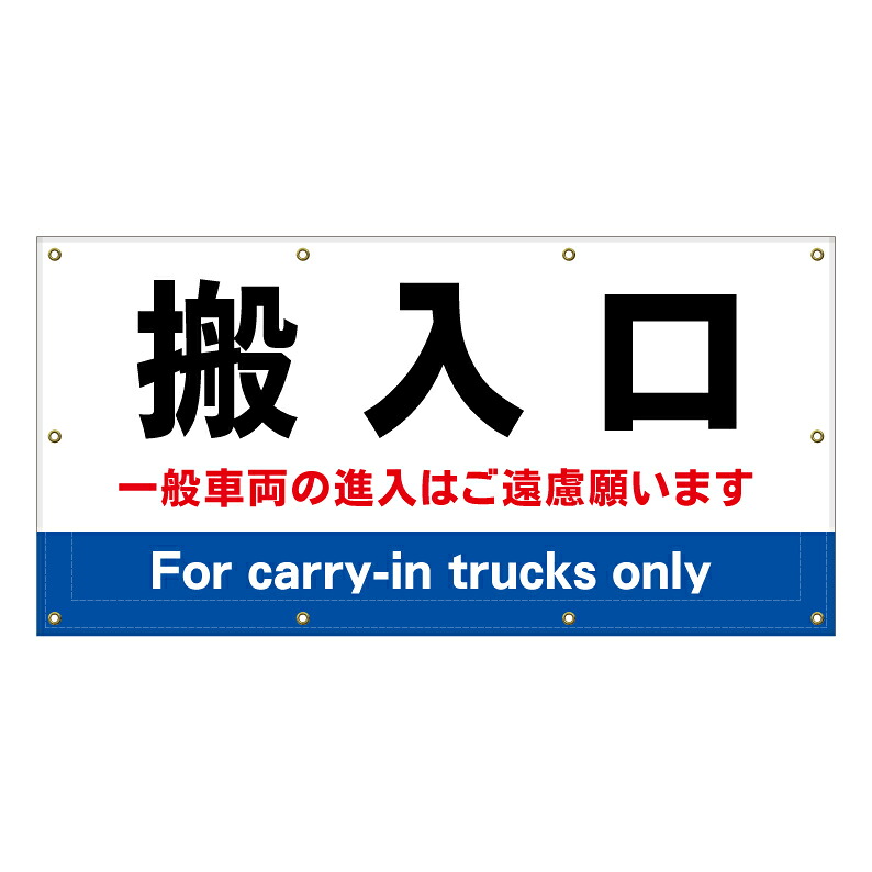【 搬入口 搬入車 看板 ※デザイン191番 】 横断幕 ターポリン看板 ターポリン バナー 幕 ショッピングモール 商業施設 スーパー 病院 施設 ホテル コンビニ 案内看板 表示 マンション 屋外 ガレージ フェンス 防水｜京都の老舗看板屋株式会社ラウディ