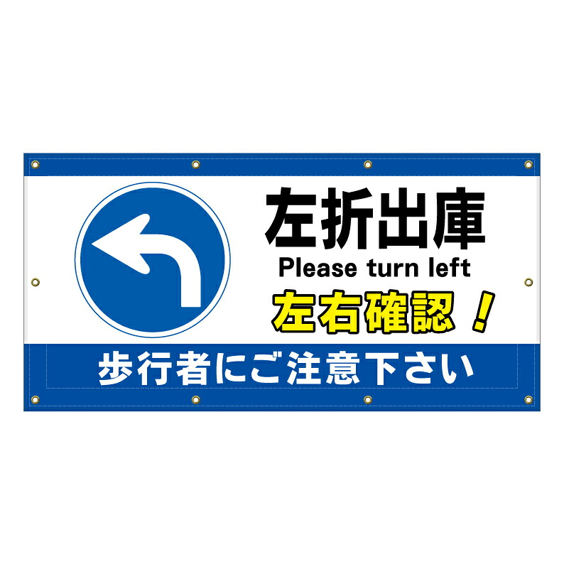【 左折出庫 右折禁止 一旦停止 看板 ※デザイン193番 】 横断幕 ターポリン看板 ターポリン バナー 幕 ショッピングモール 商業施設 スーパー 病院 施設 ホテル コンビニ 案内看板 表示 マンション 屋外 ガレージ フェンス 防水|京都の老舗看板屋株式会社ラウディ