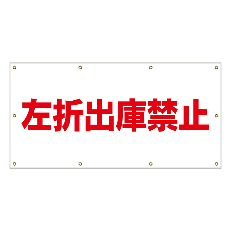 【 左折出庫禁止 左折禁止 看板 ※デザイン194番 】 横断幕 ターポリン看板 ターポリン バナー 幕 ショッピングモール 商業施設 スーパー 病院 施設 ホテル コンビニ 案内看板 表示 マンション 屋外 ガレージ フェンス 防水|京都の老舗看板屋株式会社ラウディ