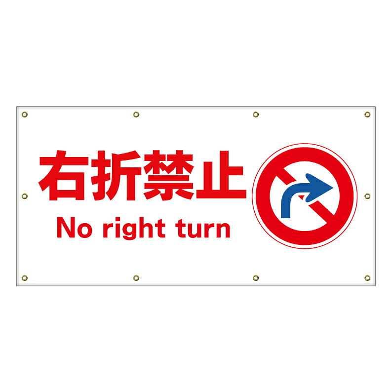 【 右折禁止 左折出場 一方通行 看板 ※デザイン196番 】 横断幕 ターポリン看板 ターポリン バナー 幕 ショッピングモール 商業施設 スーパー 病院 施設 ホテル コンビニ 案内看板 表示 マンション 屋外 ガレージ フェンス 防水｜京都の老舗看板屋株式会社ラウディ 15,840円
