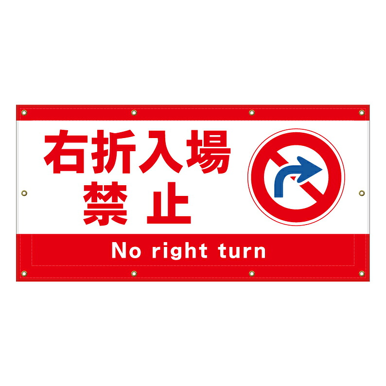 【 右折入場禁止 右折禁止 看板 ※デザイン198番 】 横断幕 ターポリン看板 ターポリン バナー 幕 ショッピングモール 商業施設 スーパー 病院 施設 ホテル コンビニ 案内看板 表示 マンション 屋外 ガレージ フェンス 防水｜京都の老舗看板屋株式会社ラウディ