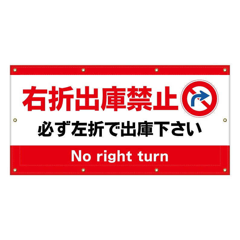 【 右折出庫禁止 右折禁止 看板 ※デザイン201番 】 横断幕 ターポリン看板 ターポリン バナー 幕 ショッピングモール 商業施設 スーパー 病院 施設 ホテル コンビニ 案内看板 表示 マンション 屋外 ガレージ フェンス 防水|京都の老舗看板屋株式会社ラウディ
