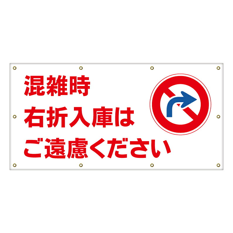 【 混雑時 右折入庫禁止 右折禁止 看板 ※デザイン202番 】 横断幕 ターポリン看板 ターポリン バナー 幕 ショッピングモール 商業施設 スーパー 病院 施設 ホテル コンビニ 案内看板 表示 マンション 屋外 ガレージ フェンス 防水|京都の老舗看板屋株式会社ラウディ