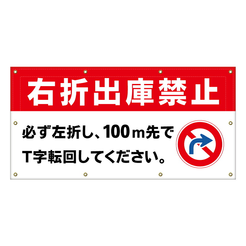 【 右折出庫禁止 転回して 看板 ※デザイン204番 】 横断幕 ターポリン看板 ターポリン バナー 幕 ショッピングモール 商業施設 スーパー 病院 施設 ホテル コンビニ 案内看板 表示 マンション 屋外 ガレージ フェンス 防水|京都の老舗看板屋株式会社ラウディ