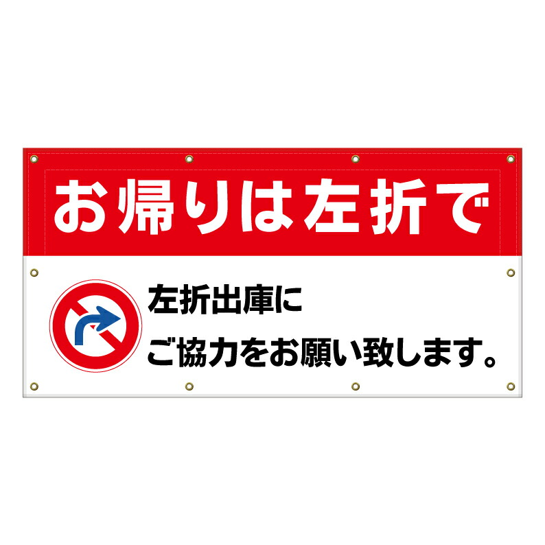 【 お帰りは左折で 右折禁止 看板 ※デザイン205番 】 横断幕 ターポリン看板 ターポリン バナー 幕 ショッピングモール 商業施設 スーパー 病院 施設 ホテル コンビニ 案内看板 表示 マンション 屋外 ガレージ フェンス 防水|京都の老舗看板屋株式会社ラウディ