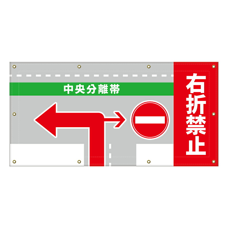 【 右折禁止 一方通行 看板 ※デザイン208番 】 横断幕 ターポリン看板 ターポリン バナー 幕 ショッピングモール 商業施設 スーパー 病院 施設 ホテル コンビニ 案内看板 表示 マンション 屋外 ガレージ フェンス 防水|京都の老舗看板屋株式会社ラウディ