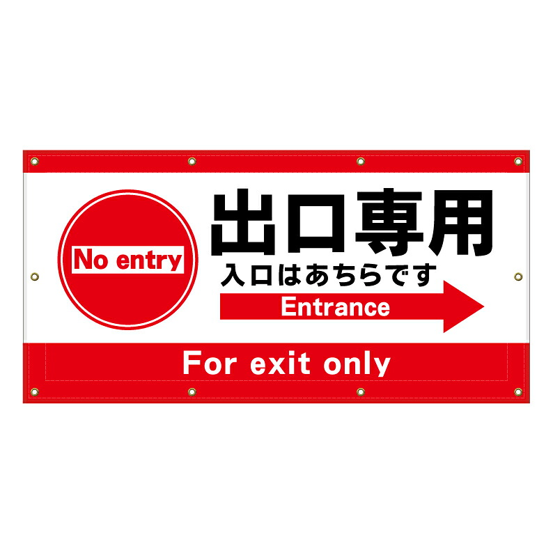 【 出口専用 入口誘導 進入禁止 看板 ※デザイン211番 】 横断幕 ターポリン看板 ターポリン バナー 幕 ショッピングモール 商業施設 スーパー 病院 施設 ホテル コンビニ 案内看板 表示 マンション 屋外 ガレージ フェンス 防水|京都の老舗看板屋株式会社ラウディ