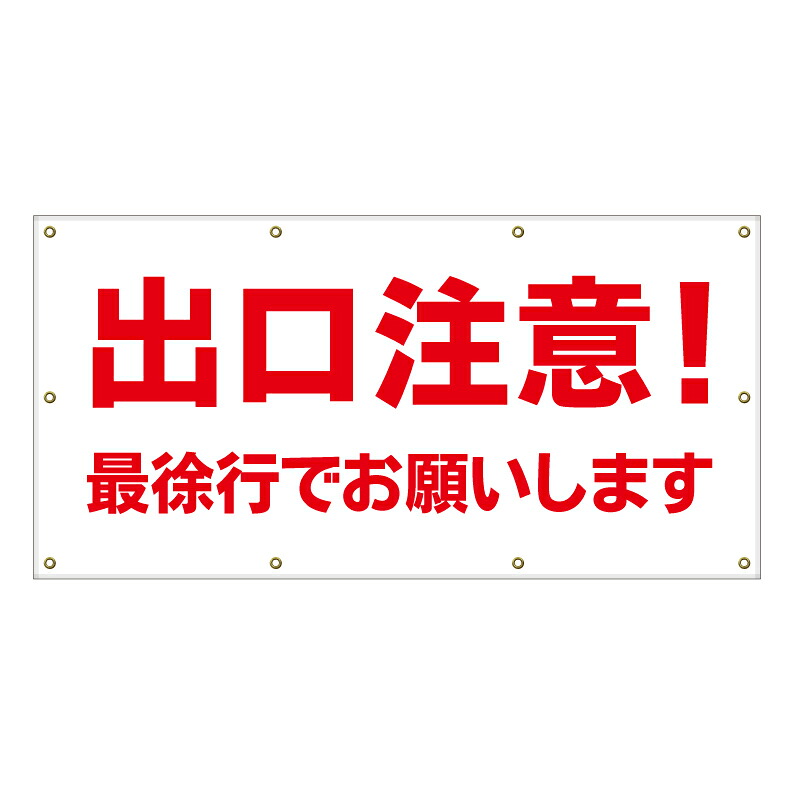 【 出口注意 一旦停止 一時停止 看板 ※デザイン213番 】 横断幕 ターポリン看板 ターポリン バナー 幕 ショッピングモール 商業施設 スーパー 病院 施設 ホテル コンビニ 案内看板 表示 マンション 屋外 ガレージ フェンス 防水｜京都の老舗看板屋株式会社ラウディ 15,400円