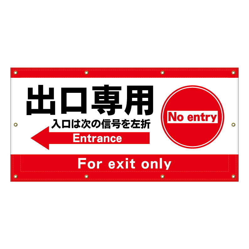 【 出口専用 入口誘導 進入禁止 看板 ※デザイン214番 】 横断幕 ターポリン看板 ターポリン バナー 幕 ショッピングモール 商業施設 スーパー 病院 施設 ホテル コンビニ 案内看板 表示 マンション 屋外 ガレージ フェンス 防水｜京都の老舗看板屋株式会社ラウディ