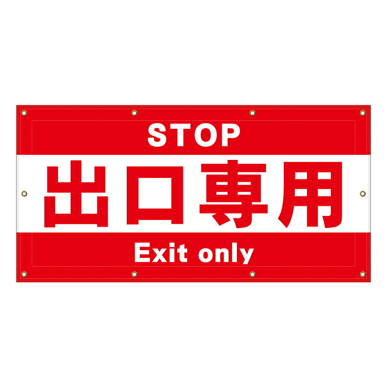 【 出口専用 進入禁止 看板 ※デザイン218番 】 横断幕 ターポリン看板 ターポリン バナー 幕 ショッピングモール 商業施設 スーパー 病院 施設 ホテル コンビニ 案内看板 表示 マンション 屋外 ガレージ フェンス 防水|京都の老舗看板屋株式会社ラウディ