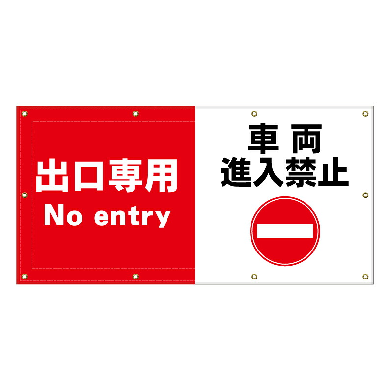 【 出口専用 車両進入禁止 看板 ※デザイン219番 】 横断幕 ターポリン看板 ターポリン バナー 幕 ショッピングモール 商業施設 スーパー 病院 施設 ホテル コンビニ 案内看板 表示 マンション 屋外 ガレージ フェンス 防水｜京都の老舗看板屋株式会社ラウディ