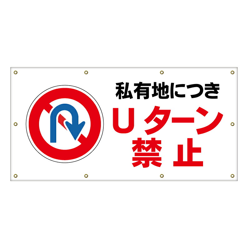 【 私有地 Uターン禁止 看板 ※デザイン227番 】 横断幕 ターポリン看板 ターポリン バナー 幕 ショッピングモール 商業施設 スーパー 病院 施設 ホテル コンビニ 案内看板 表示 マンション 屋外 ガレージ フェンス 防水|京都の老舗看板屋株式会社ラウディ