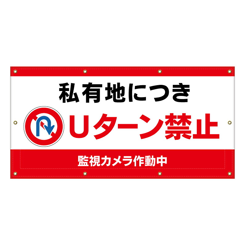 【 私有地 Uターン禁止 監視カメラ 看板 ※デザイン228番 】 横断幕 ターポリン看板 ターポリン バナー 幕 ショッピングモール 商業施設 スーパー 病院 施設 ホテル コンビニ 案内看板 表示 マンション 屋外 ガレージ フェンス 防水｜京都の老舗看板屋株式会社ラウディ