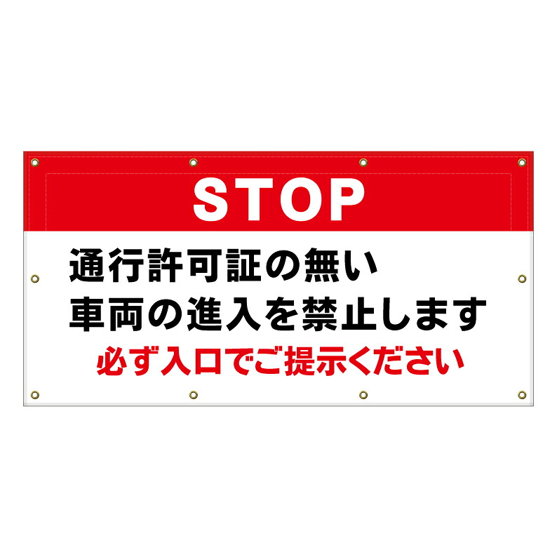 【 通行許可証 入館 看板 ※デザイン232番 】 横断幕 ターポリン看板 ターポリン バナー 幕 ショッピングモール 商業施設 スーパー 病院 施設 ホテル コンビニ 案内看板 表示 マンション 屋外 ガレージ フェンス 防水|京都の老舗看板屋株式会社ラウディ