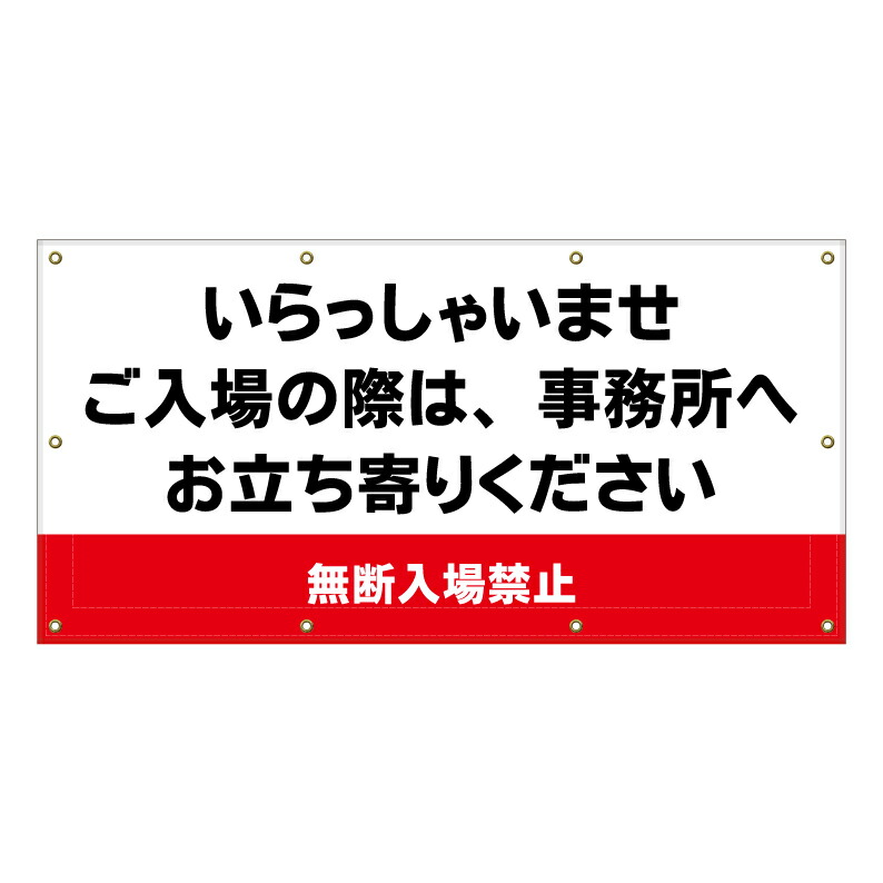 【 いらっしゃいませ 看板 ※デザイン235番 】 横断幕 ターポリン看板 ターポリン バナー 幕 ショッピングモール 商業施設 スーパー 病院 施設 ホテル コンビニ 案内看板 表示 マンション 屋外 ガレージ フェンス 防水|京都の老舗看板屋株式会社ラウディ