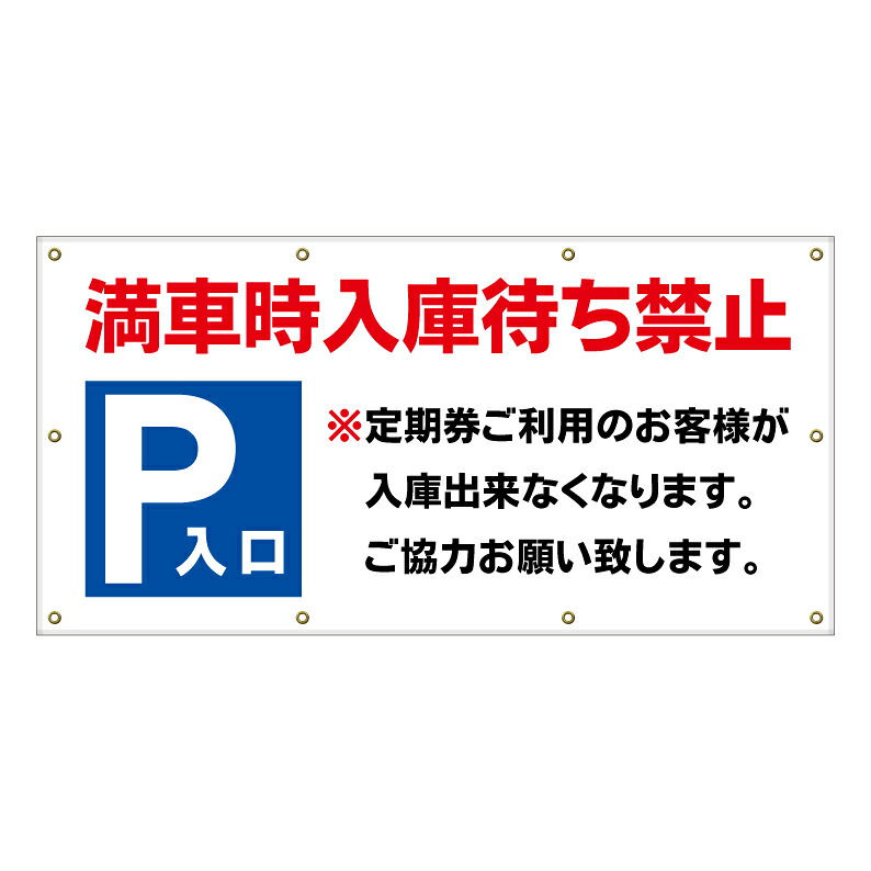 【 満車時 入庫待ち禁止 看板 ※デザイン246番 】 横断幕 ターポリン看板 ターポリン バナー 幕 ショッピングモール 商業施設 スーパー 病院 施設 ホテル コンビニ 案内看板 表示 マンション 屋外 ガレージ フェンス 防水|京都の老舗看板屋株式会社ラウディ