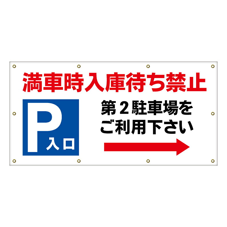 【 満車 第二駐車場 誘導 案内 看板 ※デザイン248番 】 横断幕 ターポリン看板 ターポリン バナー 幕 ショッピングモール 商業施設 スーパー 病院 施設 ホテル コンビニ 案内看板 表示 マンション 屋外 ガレージ フェンス 防水｜京都の老舗看板屋株式会社ラウディ