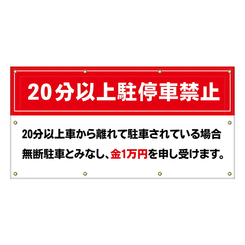 【 20分以上 駐停車禁止 看板 ※デザイン252番 】 横断幕 ターポリン看板 ターポリン バナー 幕 ショッピングモール 商業施設 スーパー 病院 施設 ホテル コンビニ 案内看板 表示 マンション 屋外 ガレージ フェンス 防水｜京都の老舗看板屋株式会社ラウディ